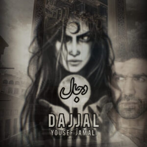 دانلود آهنگ دجال از یوسف جمالی