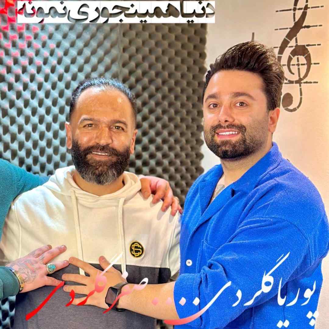 صفر گلردی دنیا همینجوری نمونه