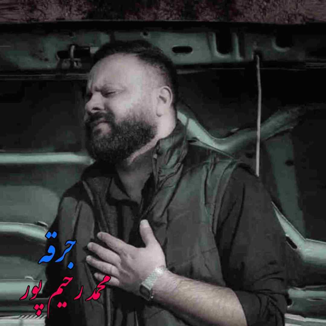 محمد رحیم پور جرقه