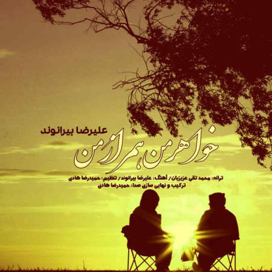 علیرضا بیرانوند خواهر من همراز من