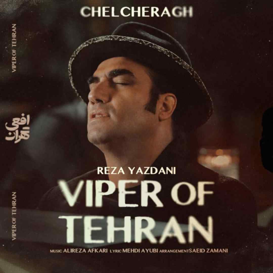 رضا یزدانی چلچراغ