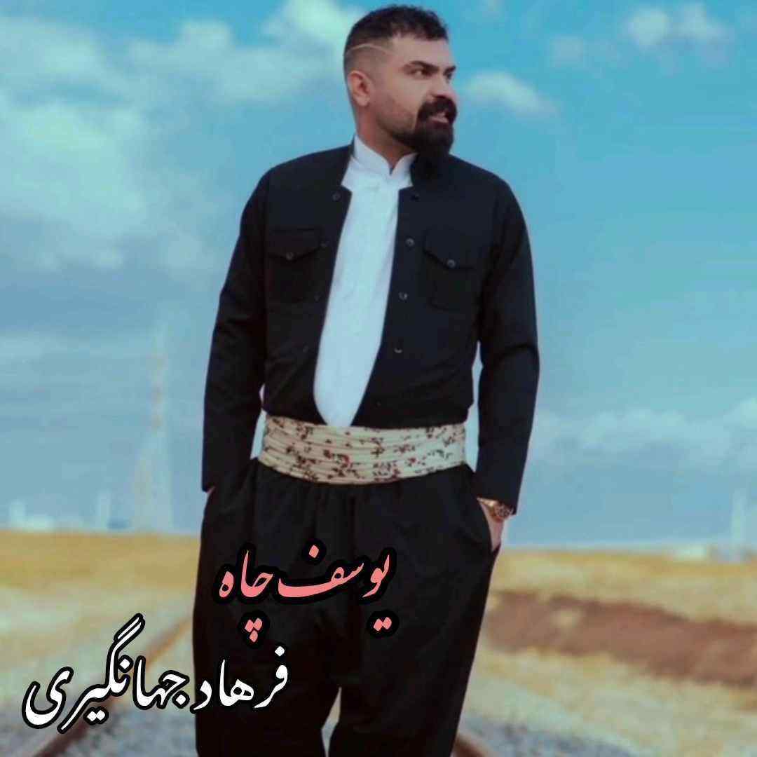 فرهاد جهانگیری یوسف چاه