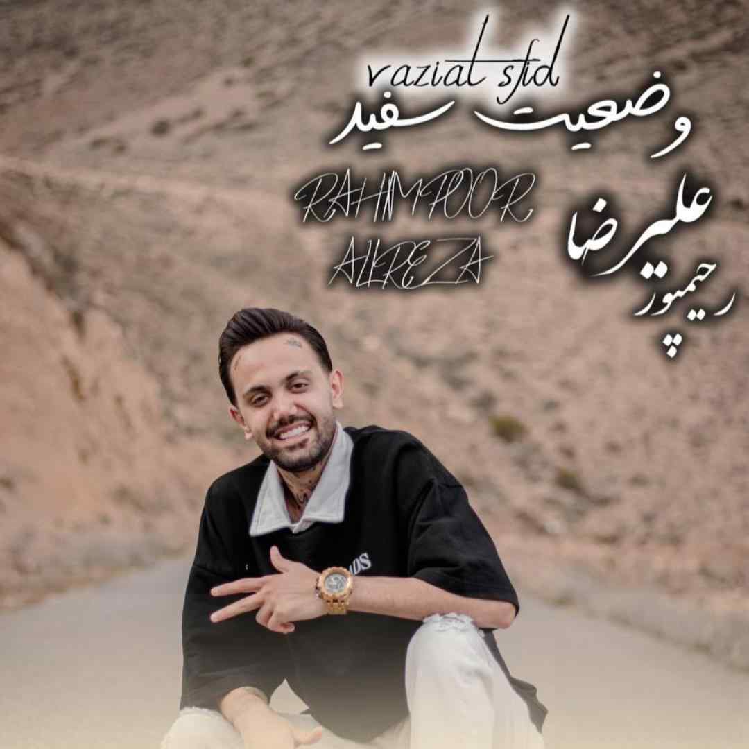 علیرضا رحیم پور وضعیت سفید