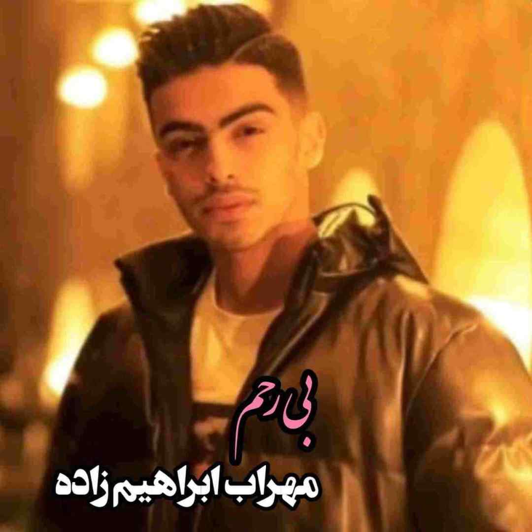 مهراب ابراهیم زاده بی رحم