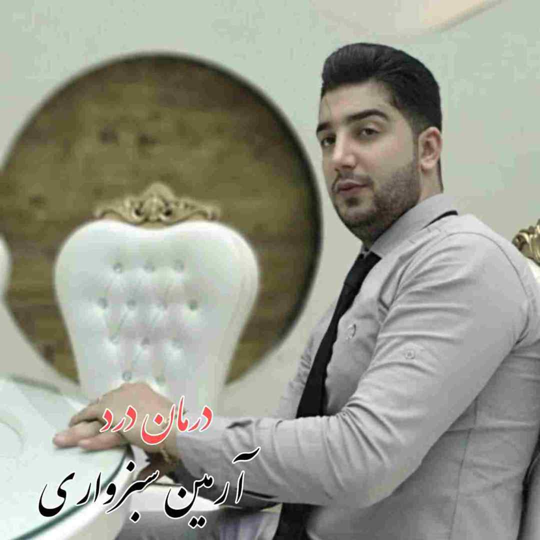 آرمین سبزواری درمان درد