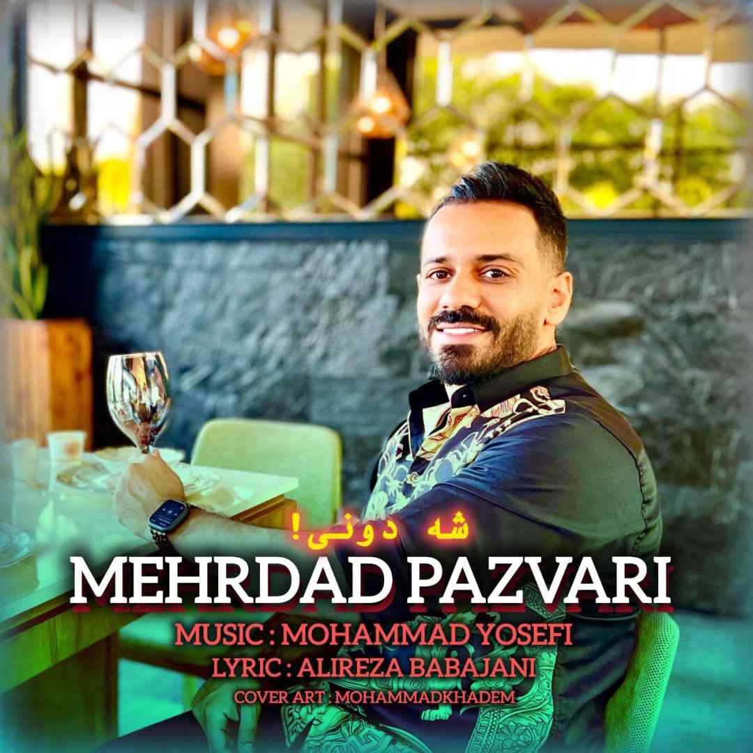 مهرداد پازواری شه دونی