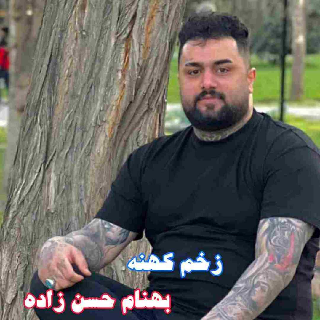 بهنام حسن زاده زخم کهنه