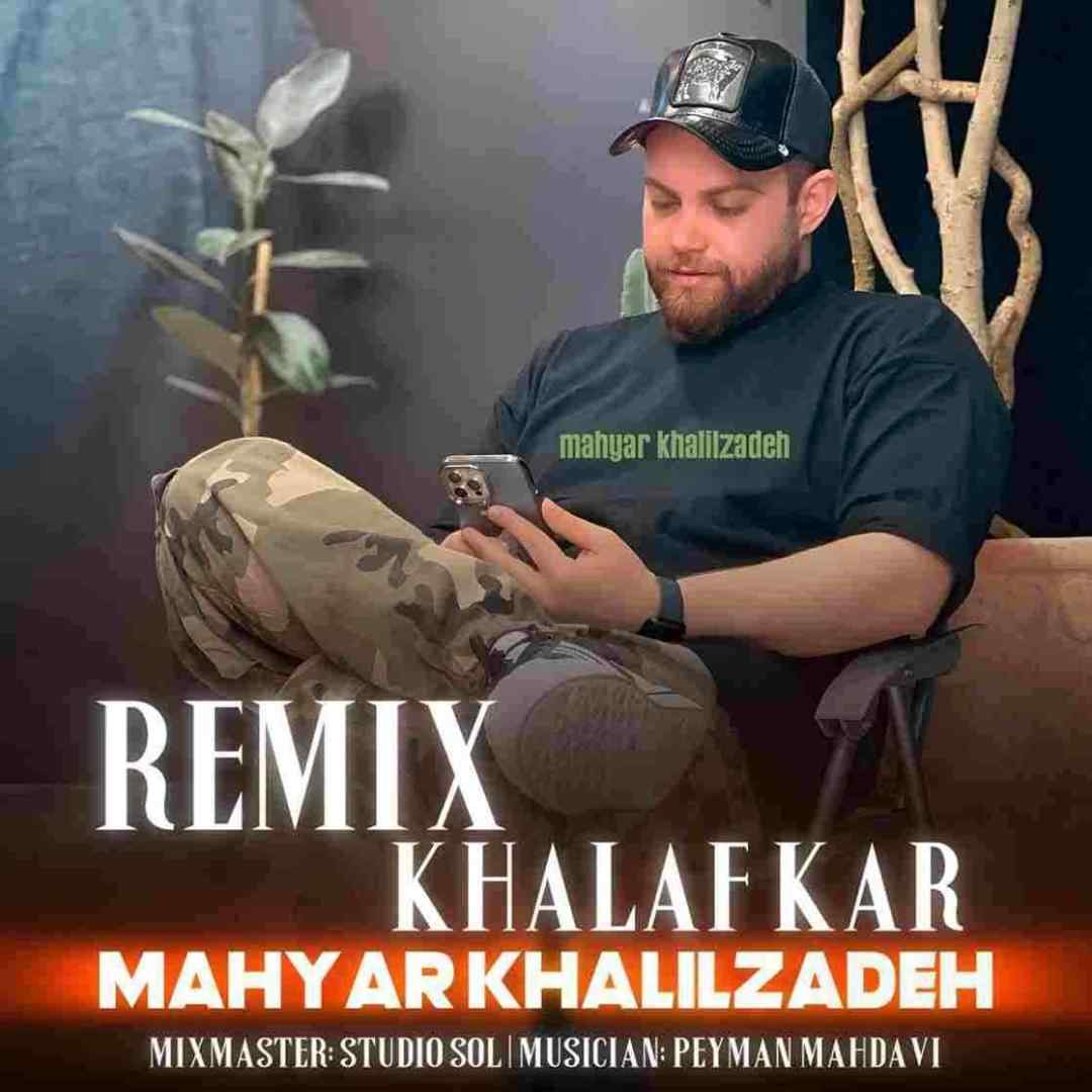 مهیار خلیل زاده خلافکار