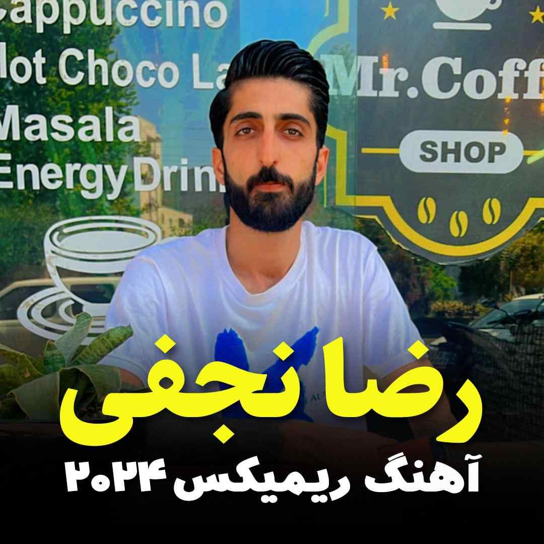 رضا نجفی ۲۰۲۴