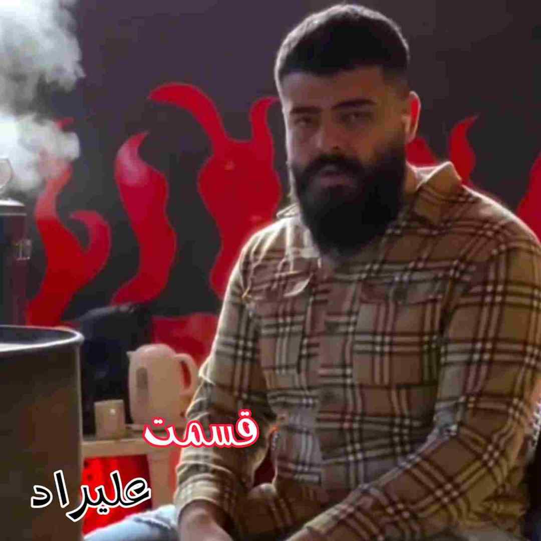 علیراد قسمت