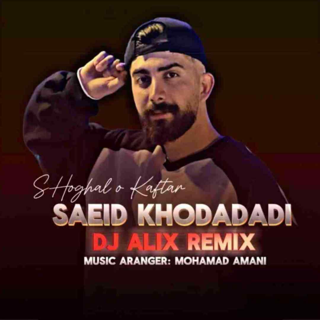 سعید خدادادی شغال و کفتار