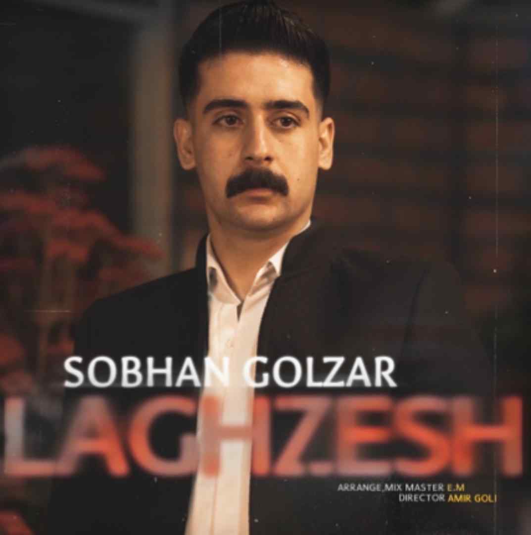 سبحان گلزار لغزش