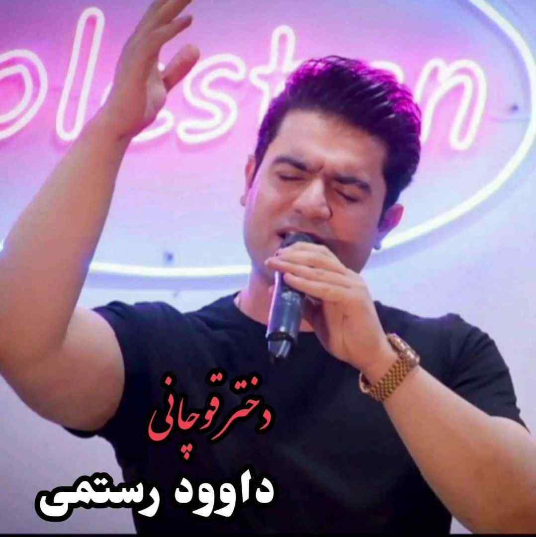 داوود رستمی دختر قوچانی
