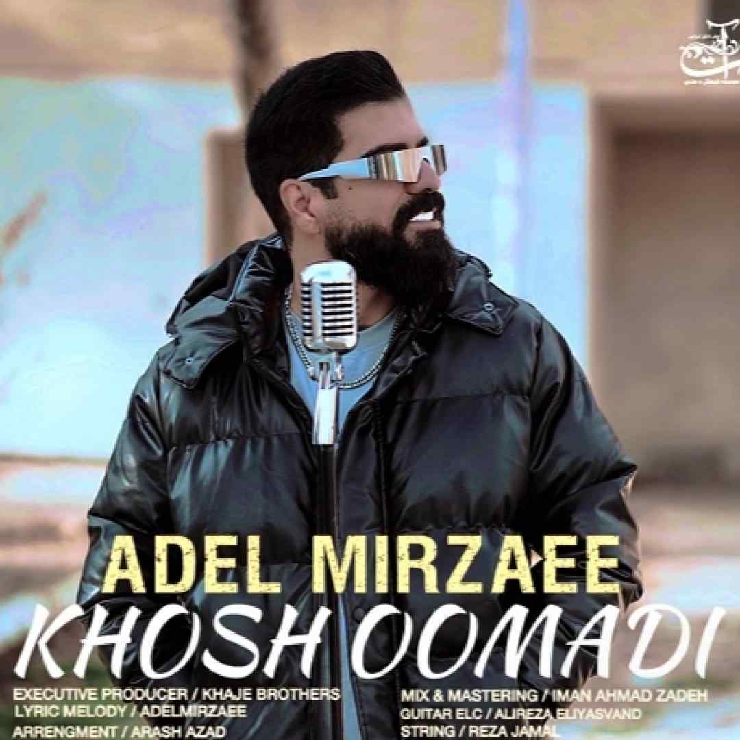 عادل میرزایی خوش اومدی