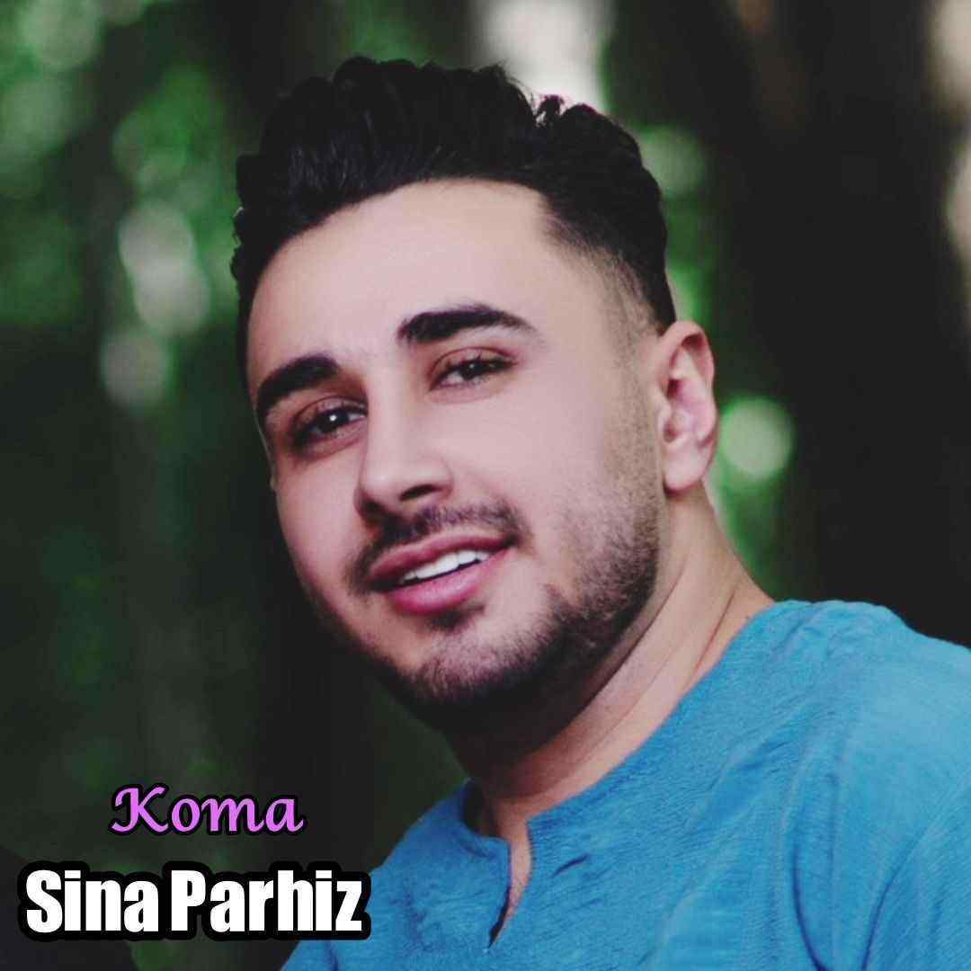 سینا پرهیز کما