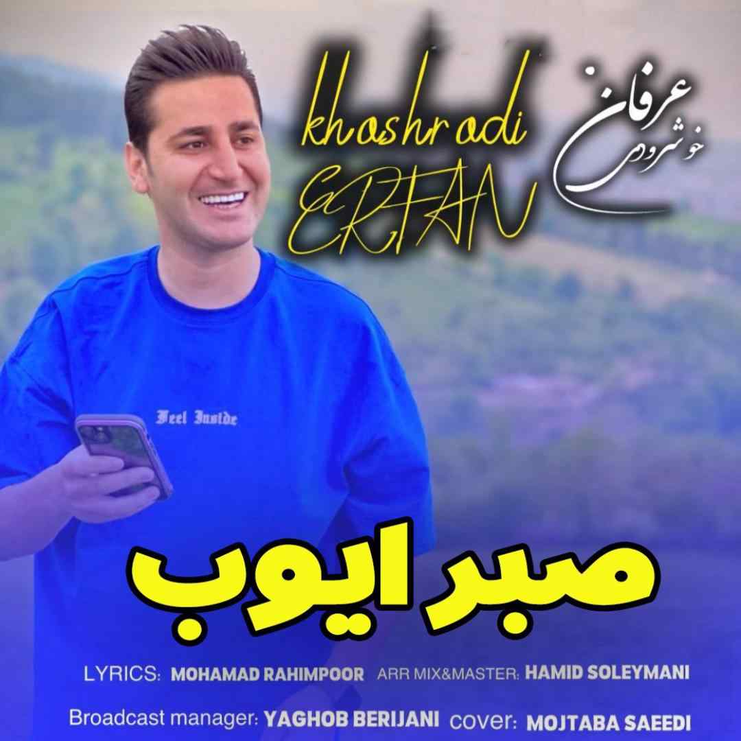 عرفان خوشرودی صبر ایوب