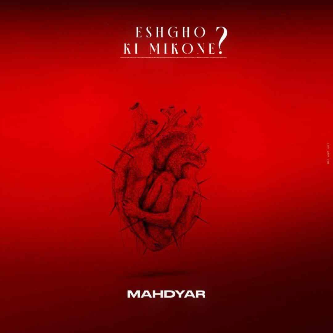 مهدیار عشق و کی میکنه