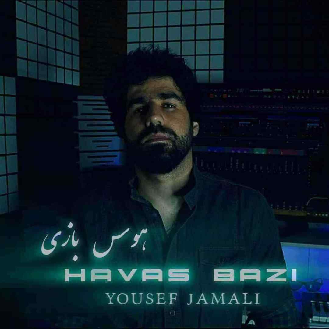 یوسف جمالی هوس بازی