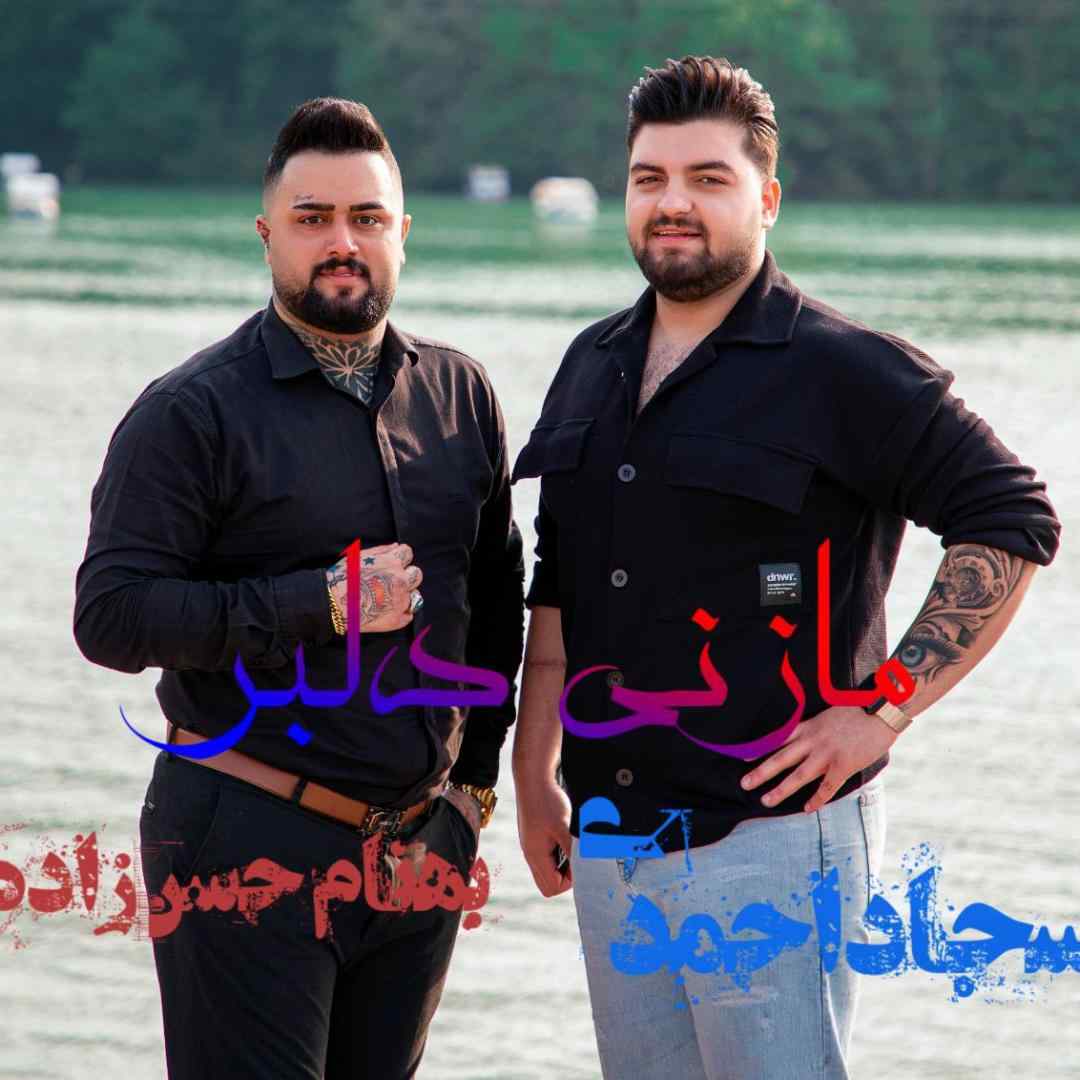 بهنام حسن زاده و سجاد احمدی مازنی دلبر