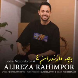 دانلود آهنگ بچه مازندران 4 از علیرضا رحیم پور