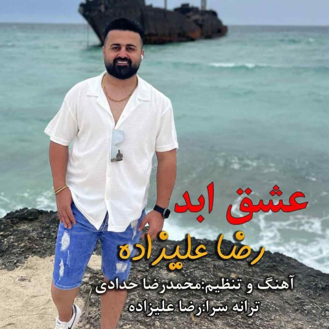 رضا علیزاده عشق ابد