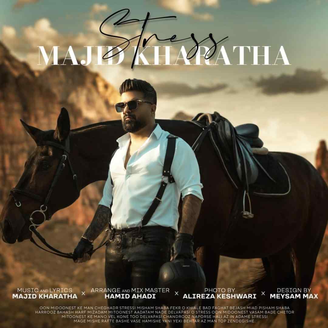 مجید خراطها استرس