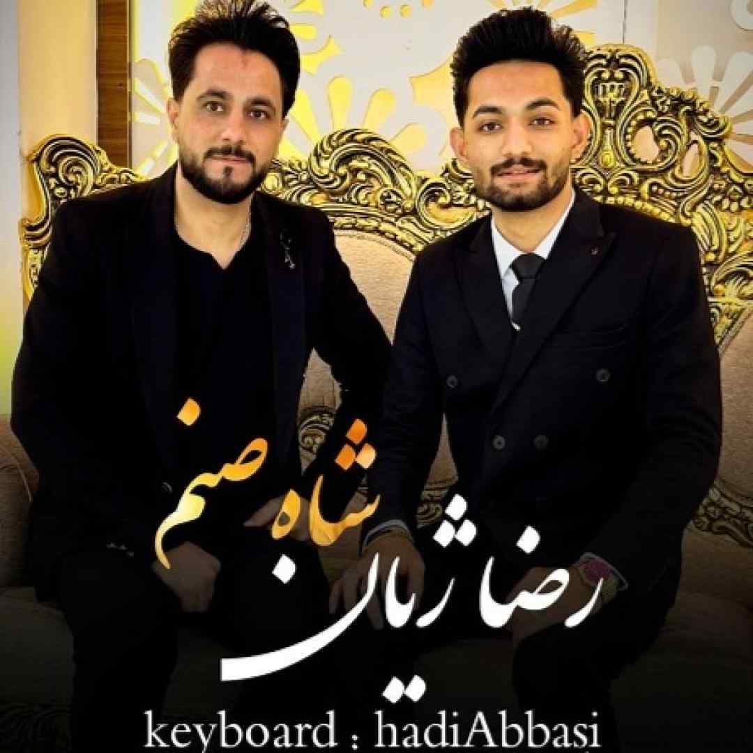 رضا ژیان شاه صنم