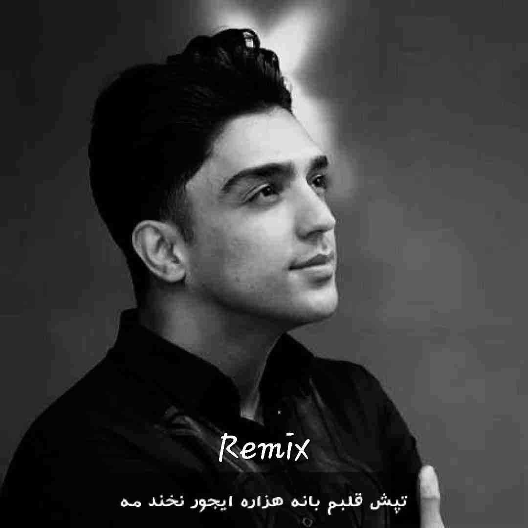 شهاب فالجی تپش قلبم بانه هزاره ایجور نخند مه