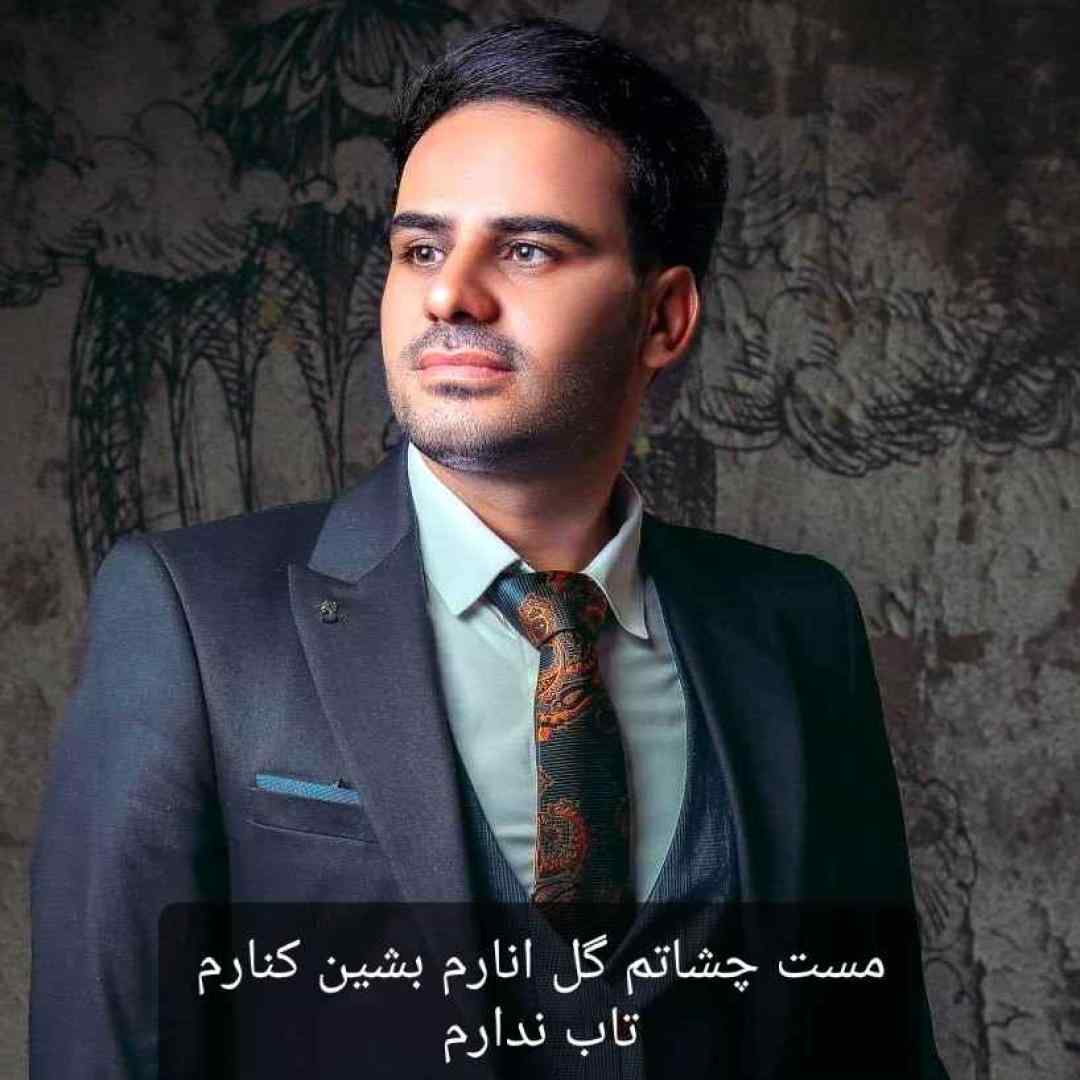 داوود یونسی مست چشاتم گل انارم بشین کنارم تاب ندارم