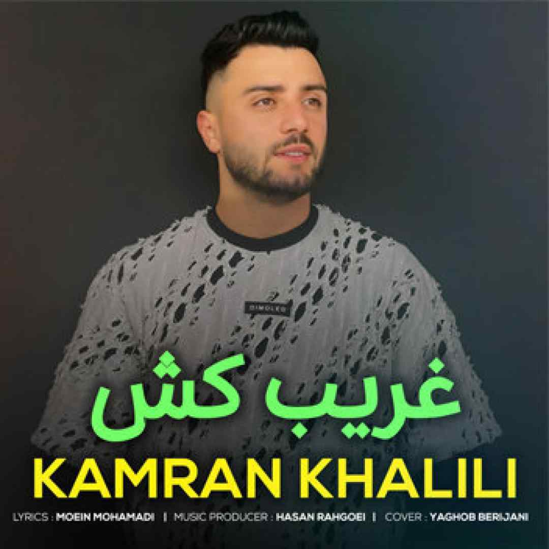 کامران خلیلی غریب کش