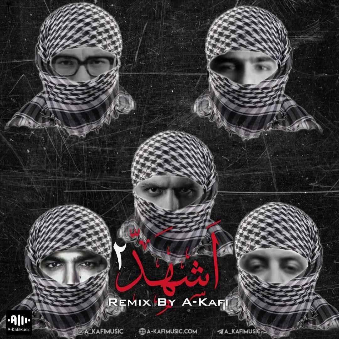 ای کافی اشهد ۲