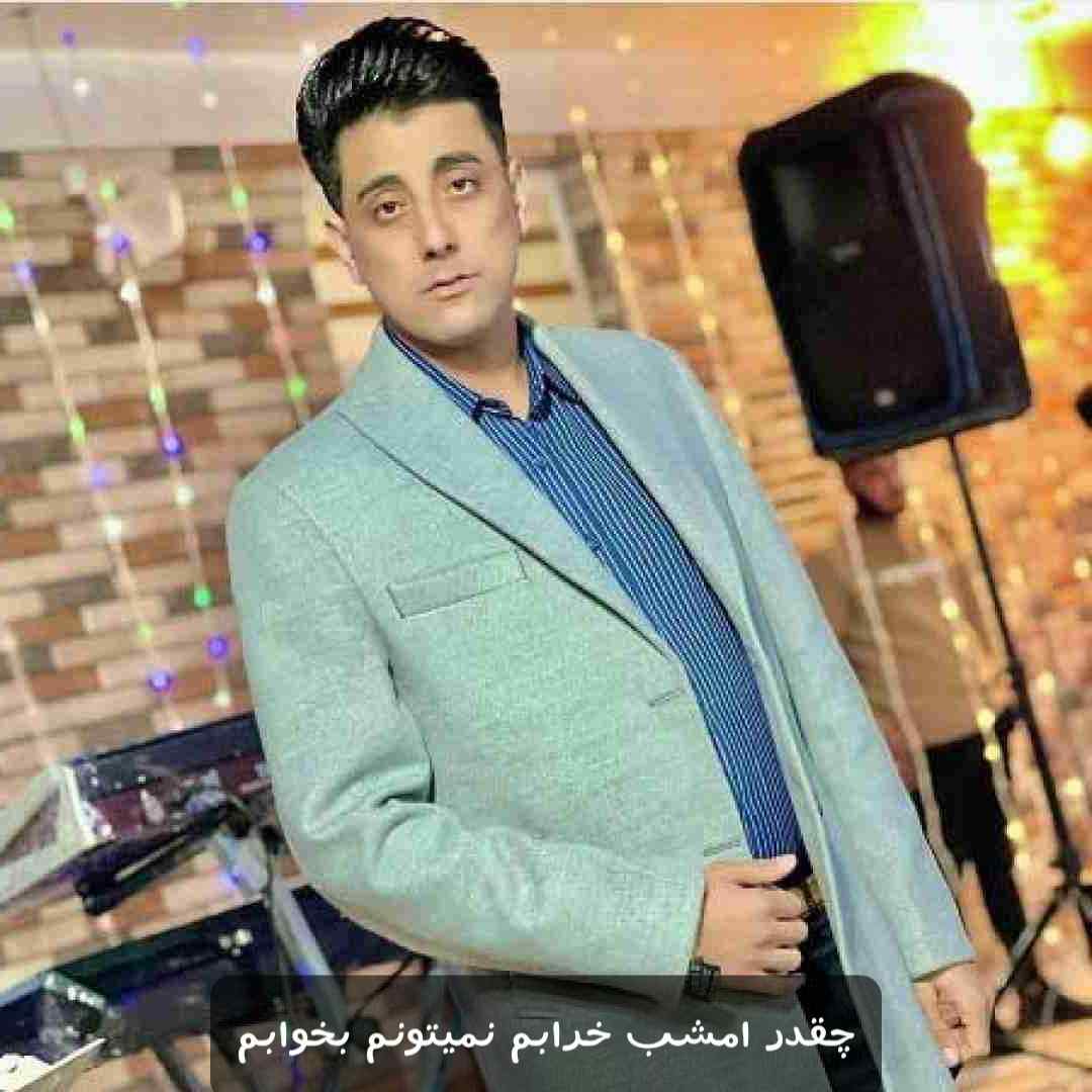 سعید کریمی چقدر امشب خرابم نمیتونم بخوابم