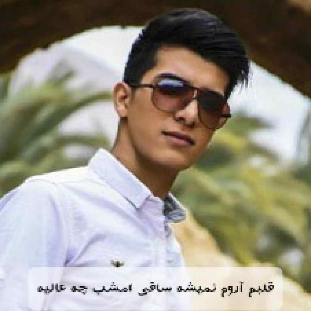 محمد دل افکار قلبم آروم نمیشه ساقی امشب چه عالیه