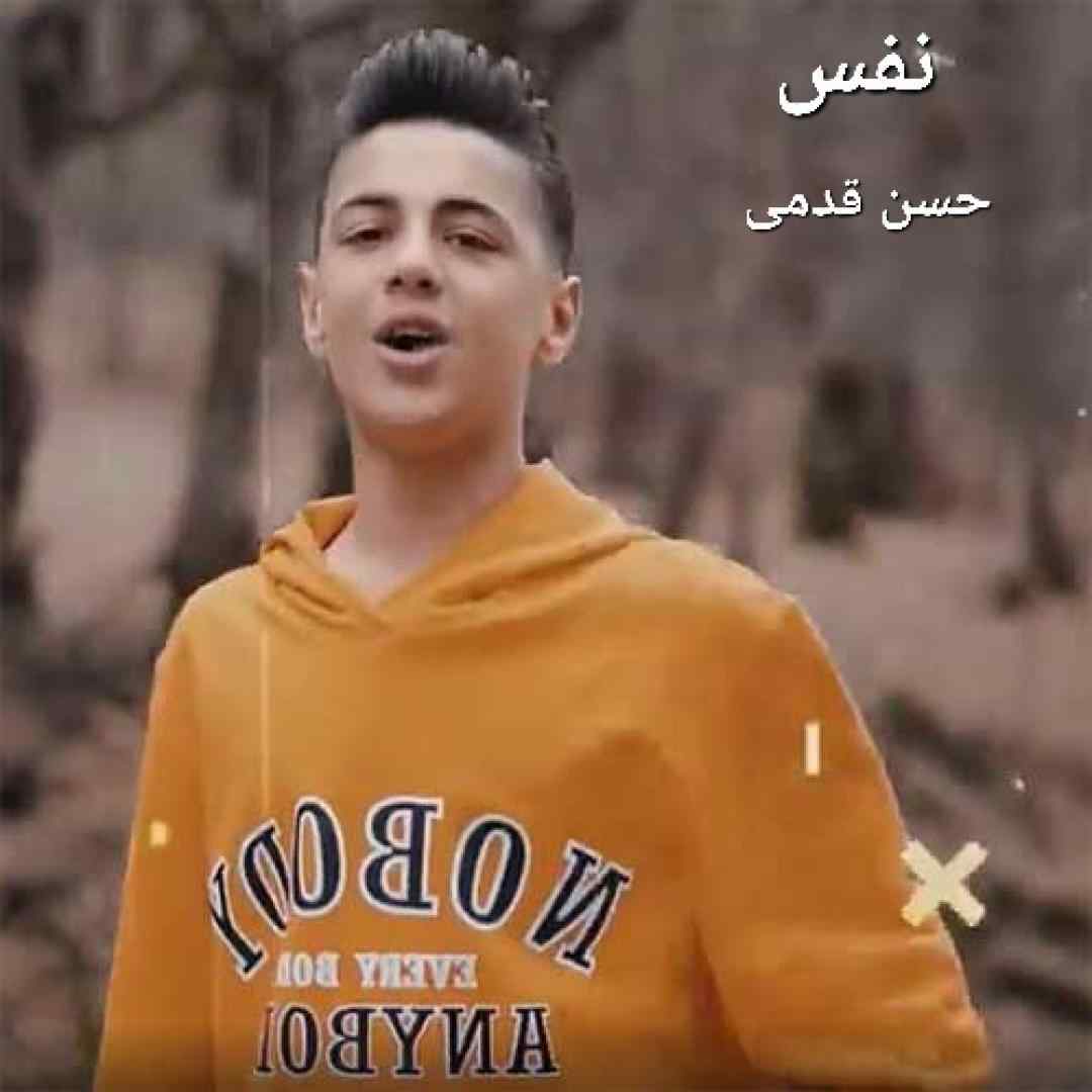 حسن قدمی نفس