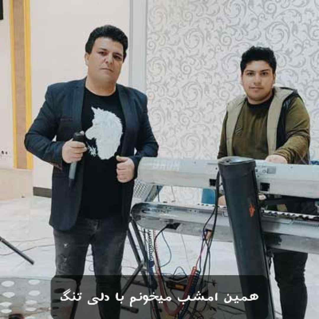 علی سلامی همین امشب میخونم با دلی تنگ