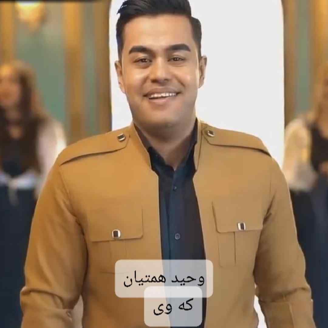 وحید همتیان که وی