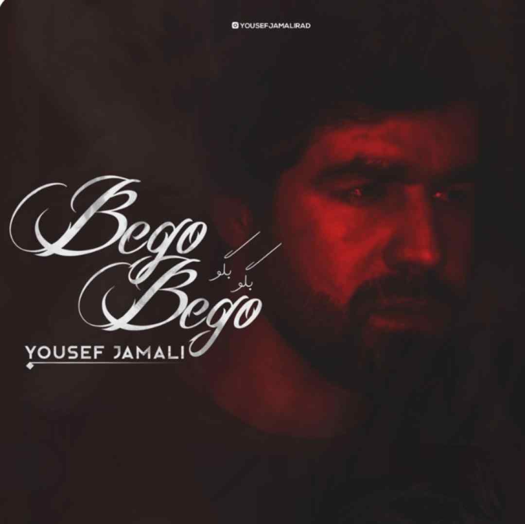 یوسف جمالی بگو بگو