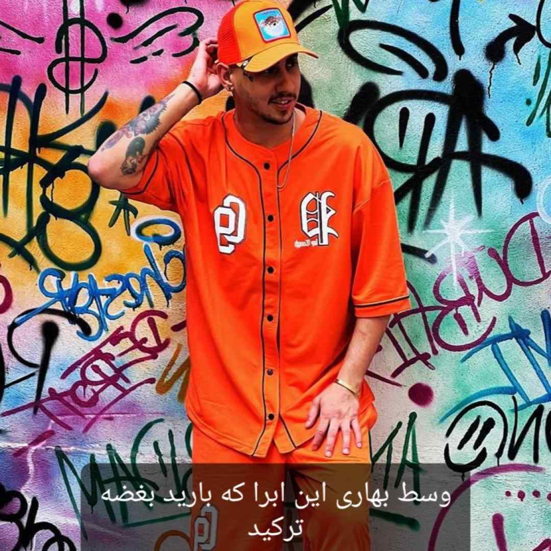 شایان یو وسط بهاری این ابرا که بارید بغضه ترکید