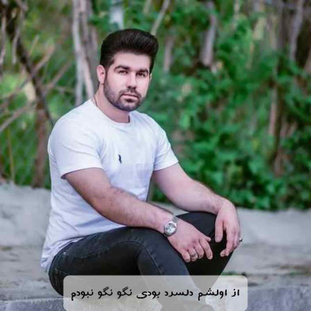 یوسف جمالی از اولشم دلسرد بودی نگو نگو نبودم