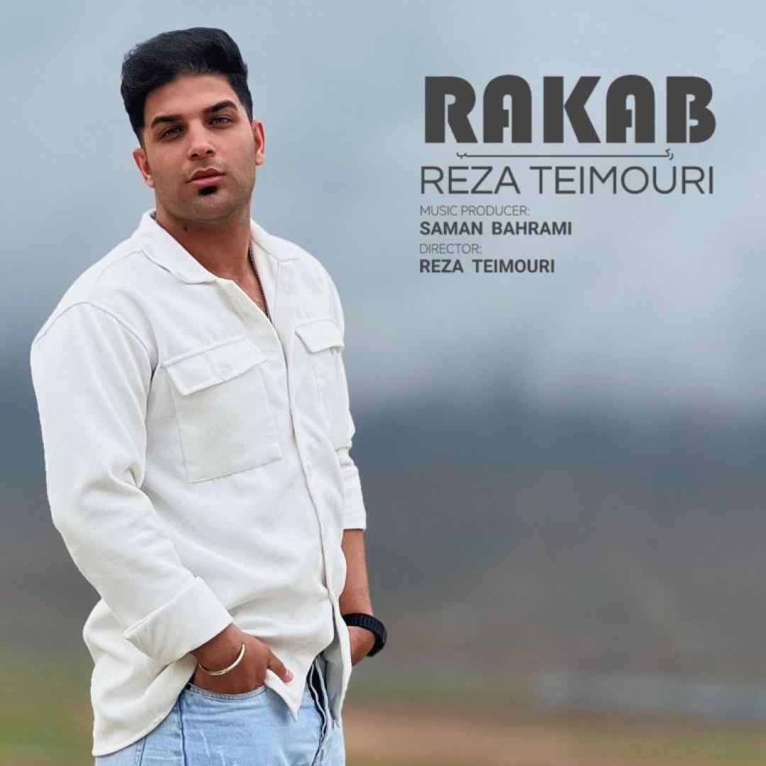 رضا تیموری رکب