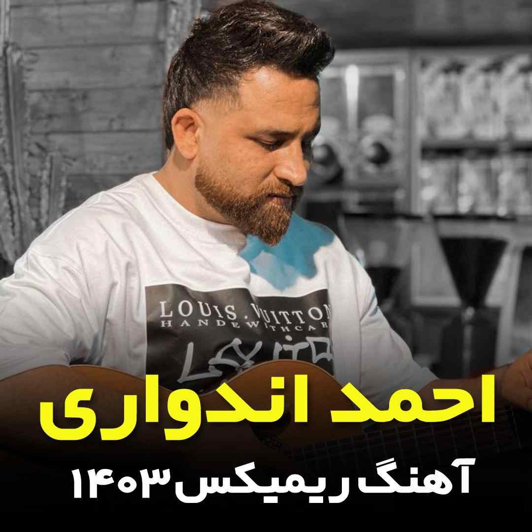 احمد اندواری ۱۴۰۳