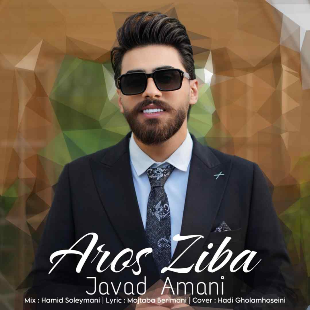 جواد امانی عروس زیبا