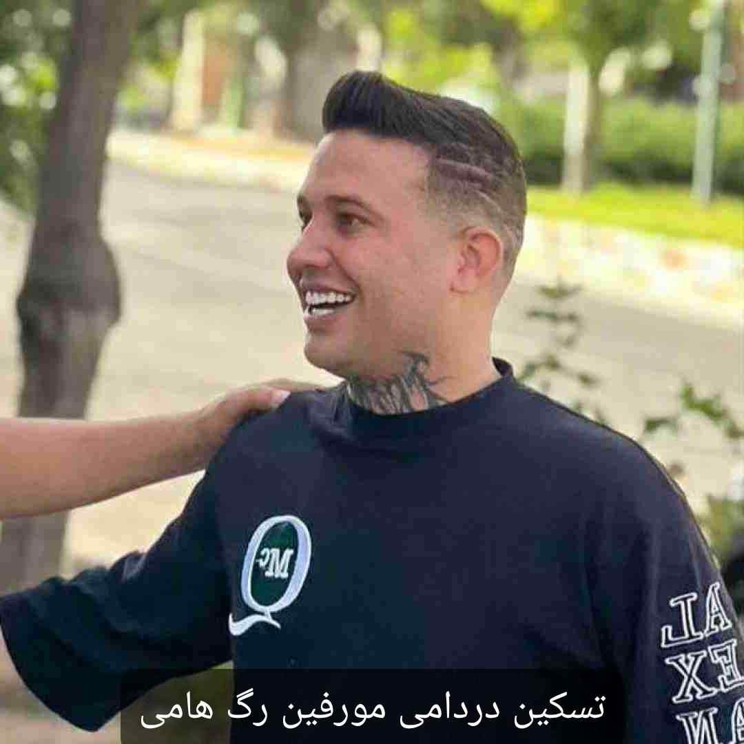 علی احمدیانی تسکین دردامی مورفین رگ هامی