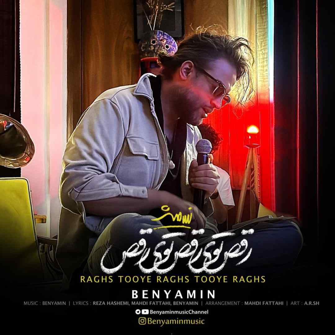 بنیامین بهادری رقص توی رقص توی رقص