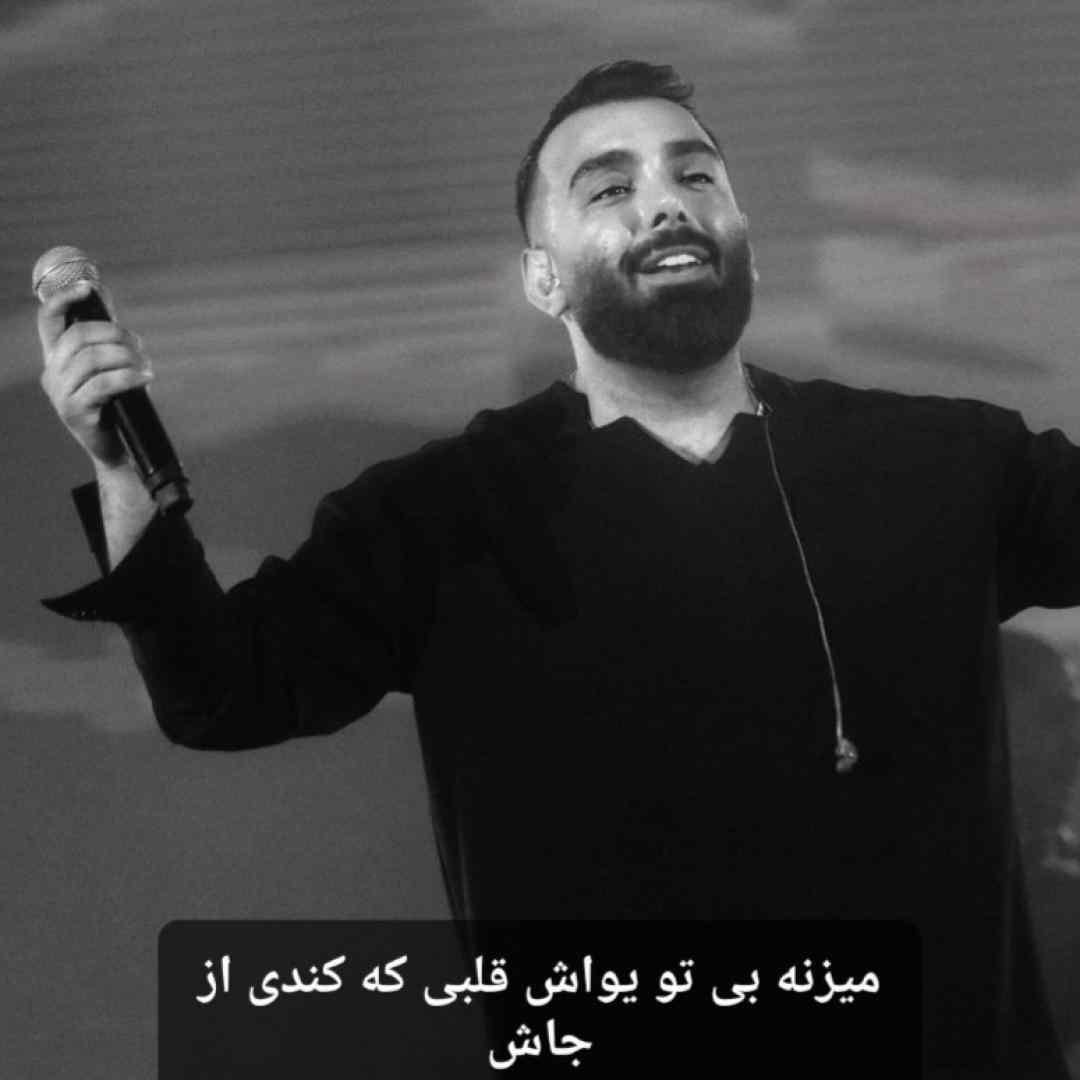 مسعود صادقلو میزنه بی تو یواش قلبی که کندی از جاش