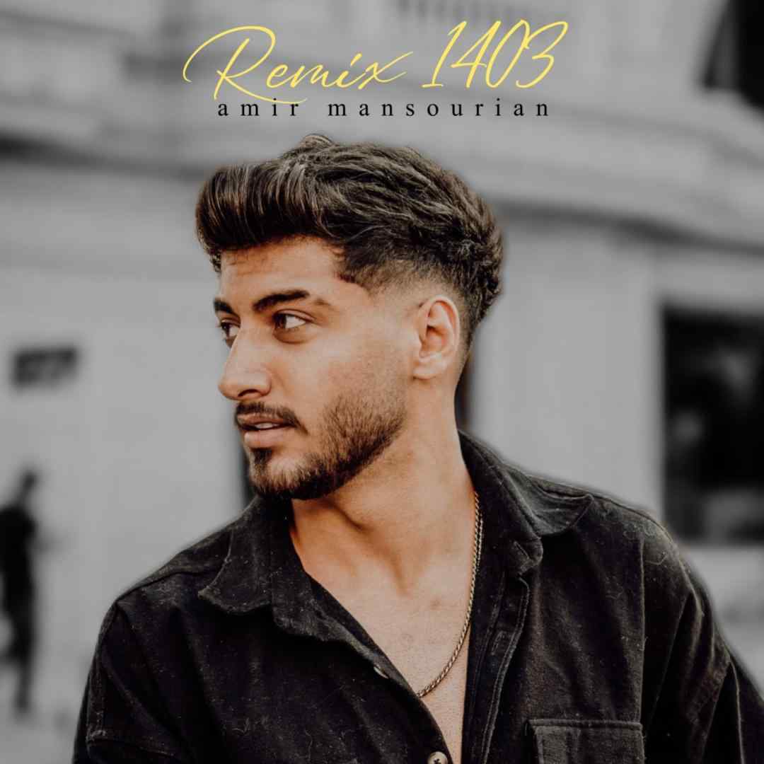 امیر منصوریان ۱۴۰۳