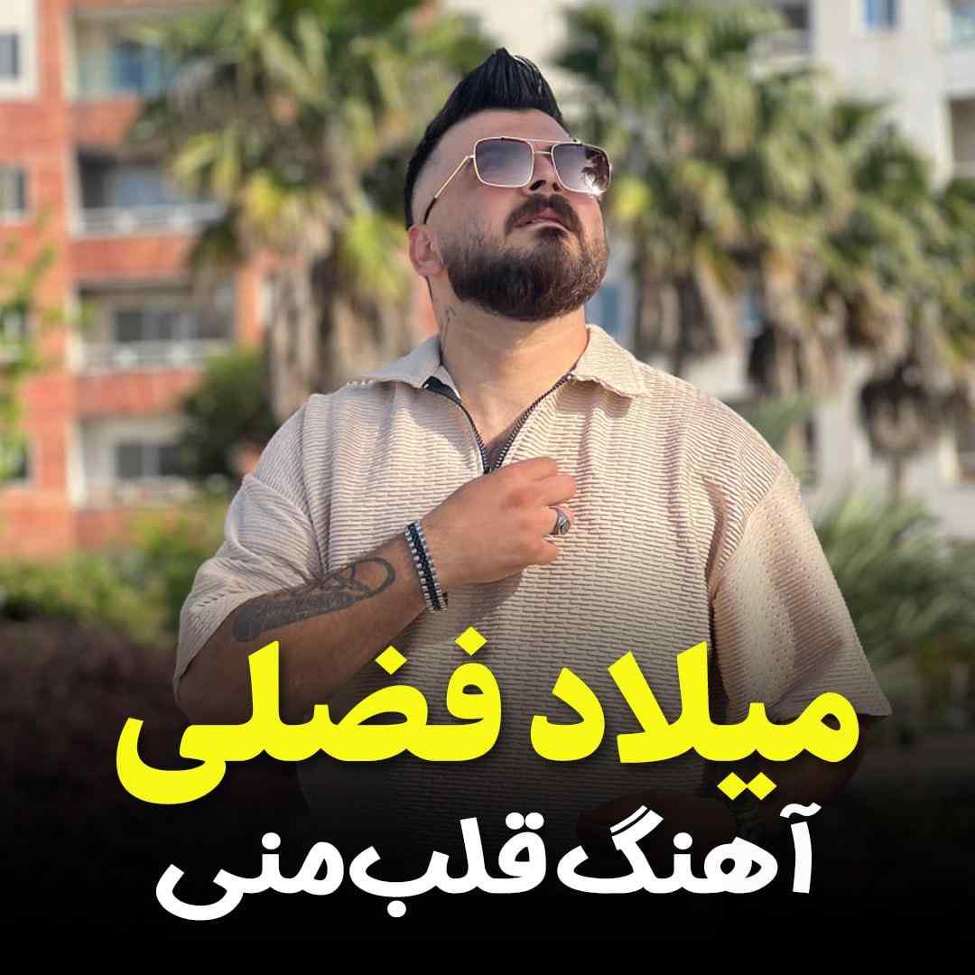 میلاد فضلی قلب منی