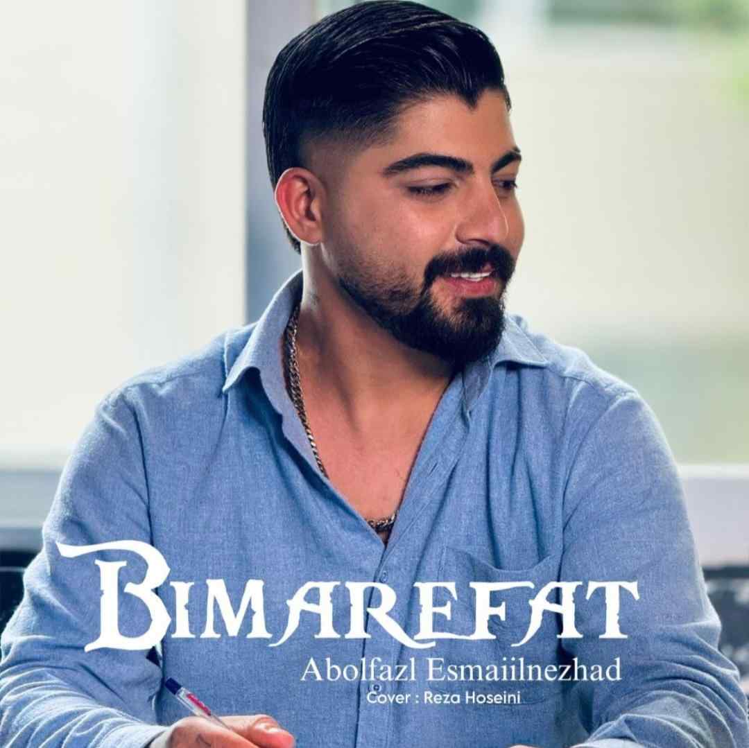 ابوالفضل اسماعیل نژاد بی معرفت