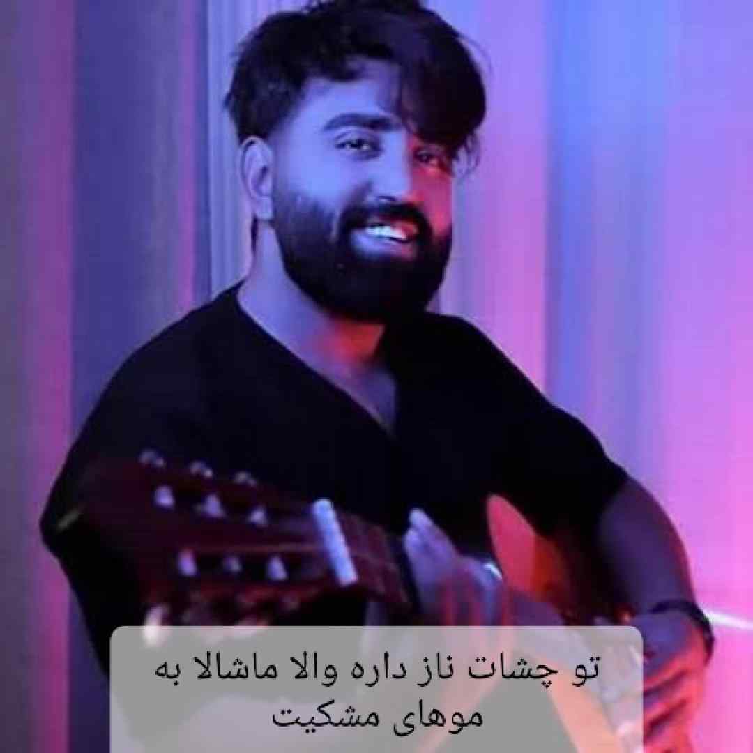 مهرداد تاجیک تو چشات ناز داره والا ماشالا به موهای مشکیت