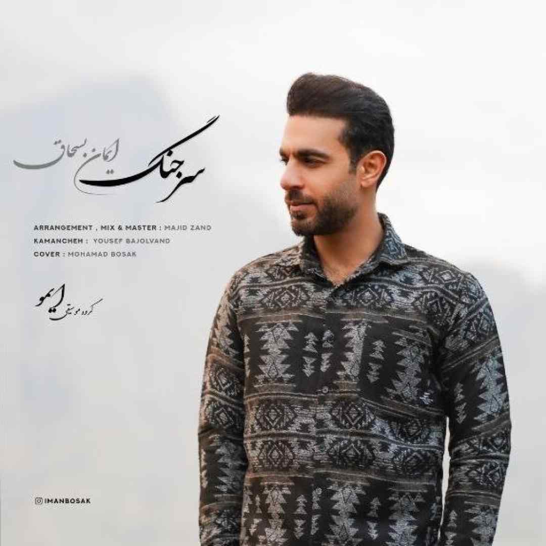 ایمان بسحاق سر جنگ